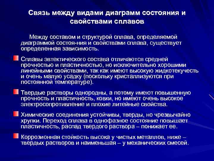 Связь между типом диаграмм состояния и свойствами сплавов