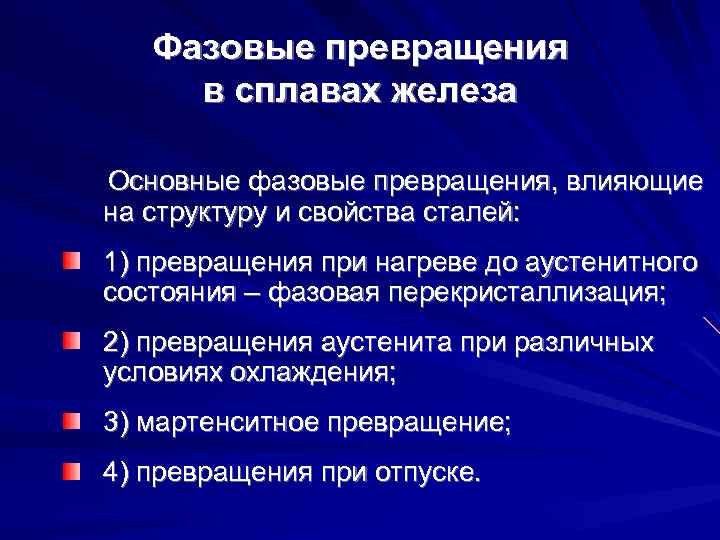 Фазовые превращения в сплавах железа Основные фазовые превращения, влияющие на структуру и свойства сталей: