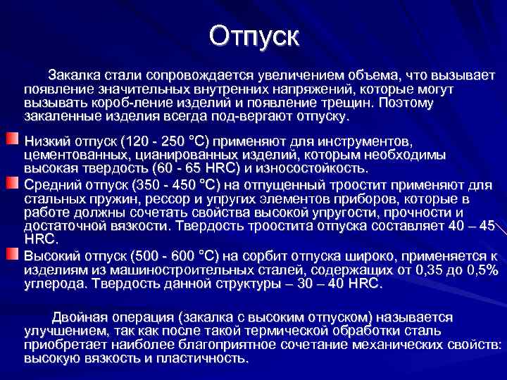 Отпуск Закалка стали сопровождается увеличением объема, что вызывает появление значительных внутренних напряжений, которые могут