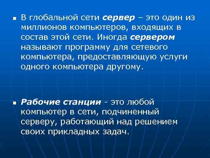 n n В глобальной сети сервер – это один из миллионов компьютеров, входящих в