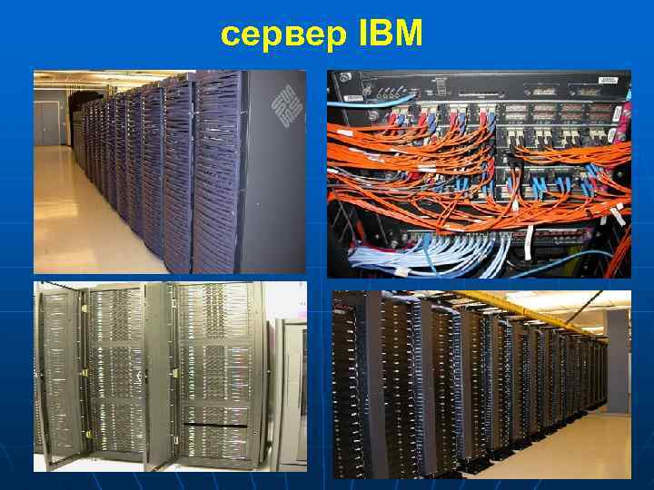 сервер IBM 