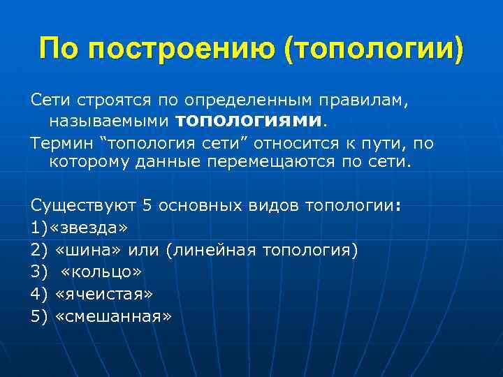 По построению (топологии) Сети строятся по определенным правилам, называемыми топологиями. Термин “топология сети” относится