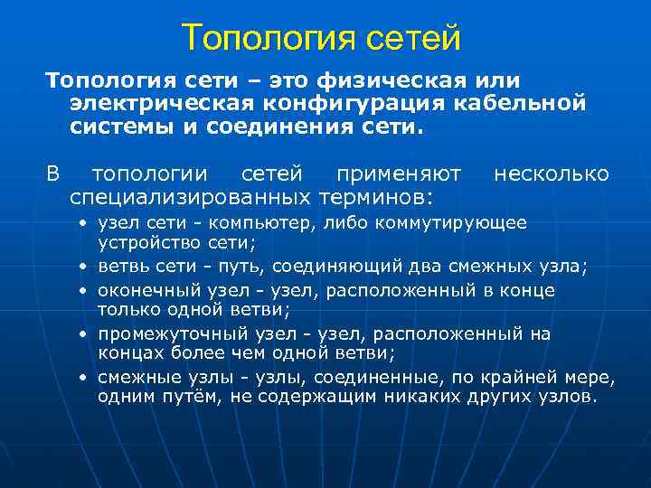 Топология сетей Топология сети – это физическая или электрическая конфигурация кабельной системы и соединения