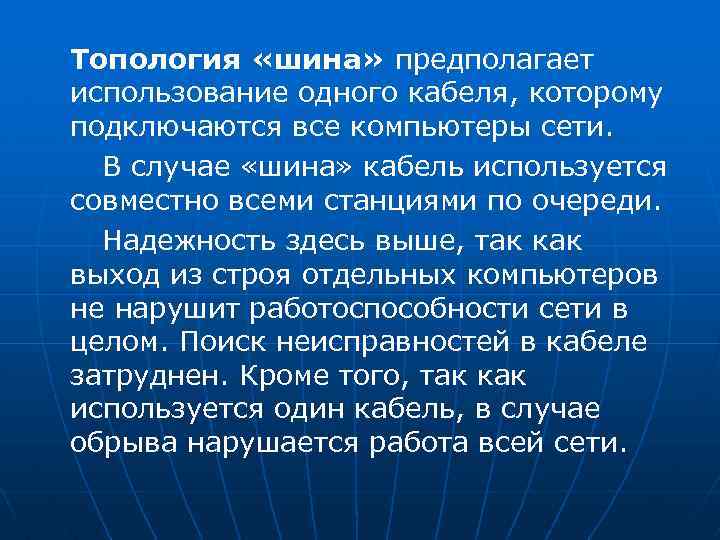  Топология «шина» предполагает использование одного кабеля, которому подключаются все компьютеры сети. В случае