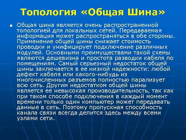 Топология «Общая Шина» n Общая шина является очень распространенной топологией для локальных сетей. Передаваемая