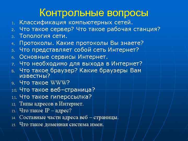 Контрольные вопросы 1. 2. 3. 4. 5. 6. 7. 8. 9. 10. 11. 12.