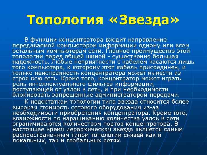 Топология «Звезда» В функции концентратора входит направление передаваемой компьютером информации одному или всем остальным