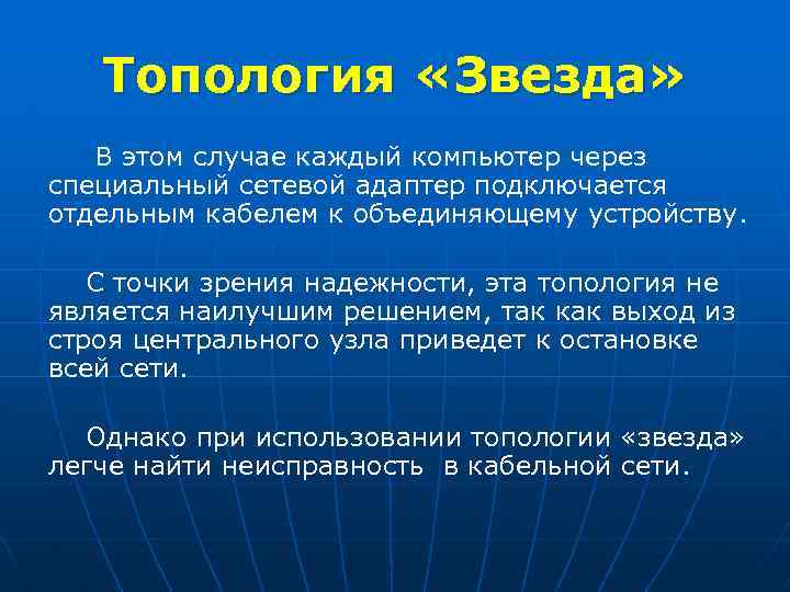 Топология «Звезда» В этом случае каждый компьютер через специальный сетевой адаптер подключается отдельным кабелем