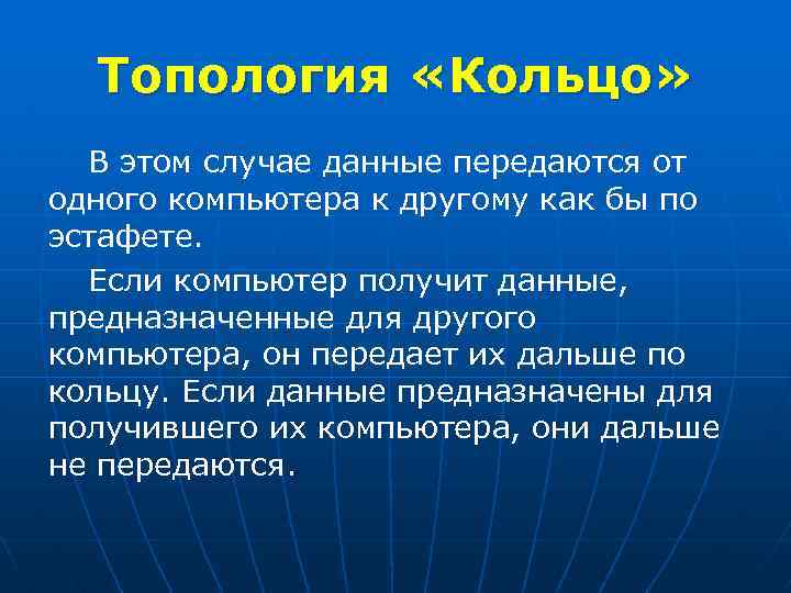 Топология «Кольцо» В этом случае данные передаются от одного компьютера к другому как бы