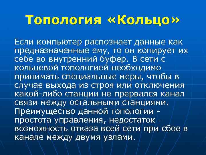 Топология «Кольцо» Если компьютер распознает данные как предназначенные ему, то он копирует их себе