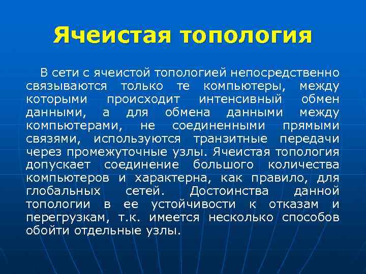 Ячеистая топология В сети с ячеистой топологией непосредственно связываются только те компьютеры, между которыми