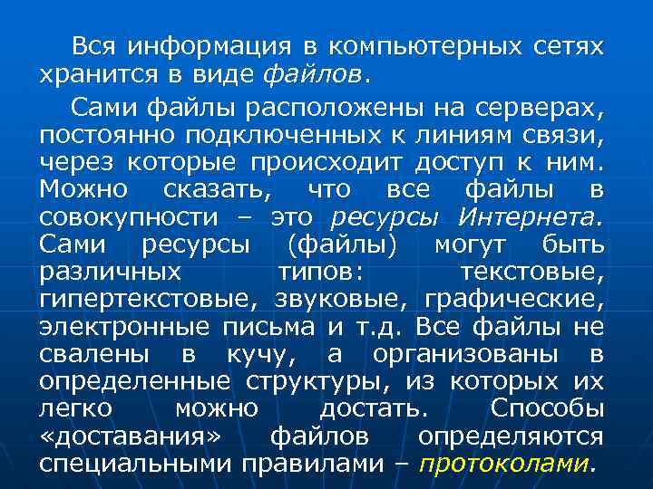 Вся информация в компьютерных сетях хранится в виде файлов. Сами файлы расположены на серверах,