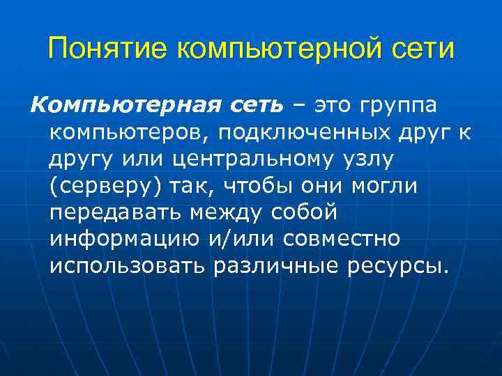 Понятие компьютерной сети Компьютерная сеть – это группа компьютеров, подключенных друг к другу или