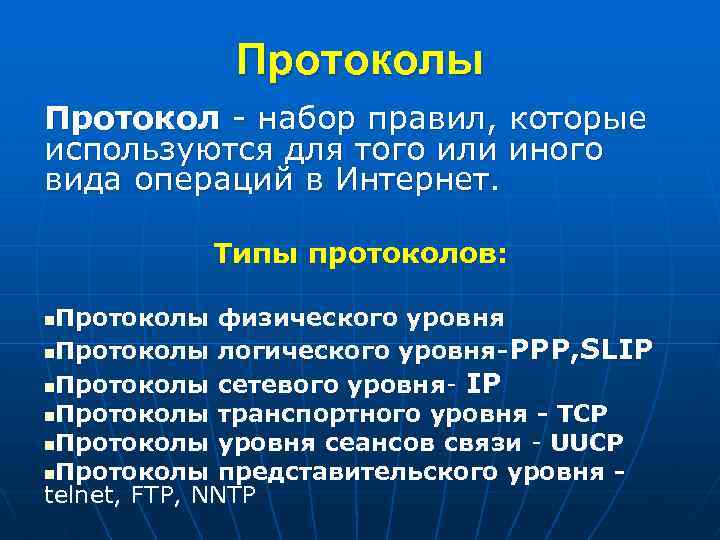 Протоколы Протокол - набор правил, которые используются для того или иного вида операций в