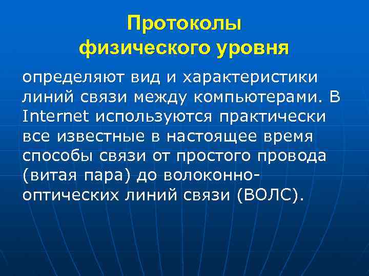 Протоколы физического уровня определяют вид и характеристики линий связи между компьютерами. В Internet используются