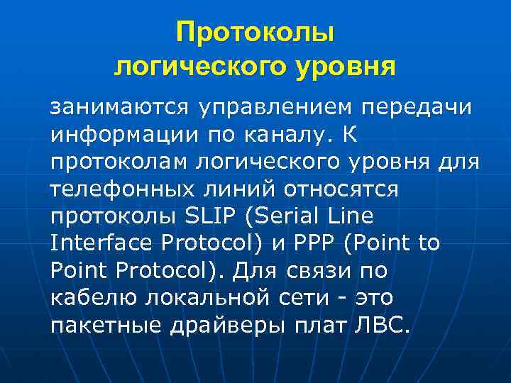 Протоколы логического уровня занимаются управлением передачи информации по каналу. К протоколам логического уровня для