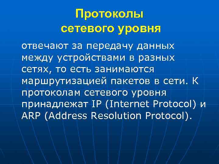 Протоколы сетевого уровня отвечают за передачу данных между устройствами в разных сетях, то есть