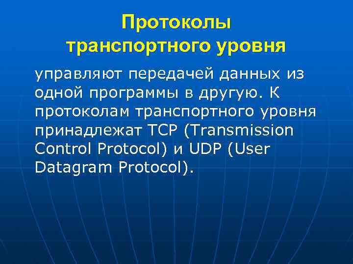 Протоколы транспортного уровня управляют передачей данных из одной программы в другую. К протоколам транспортного