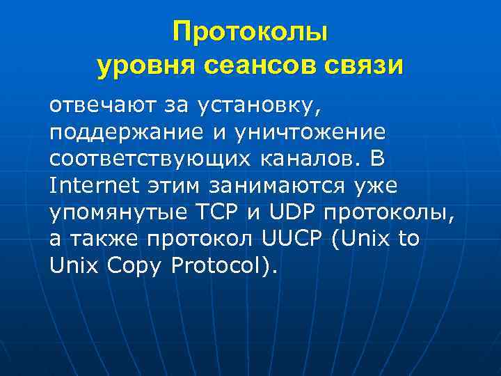 Протоколы уровня сеансов связи отвечают за установку, поддержание и уничтожение соответствующих каналов. В Internet