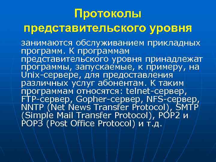 Протоколы представительского уровня занимаются обслуживанием прикладных программ. К программам представительского уровня принадлежат программы, запускаемые,