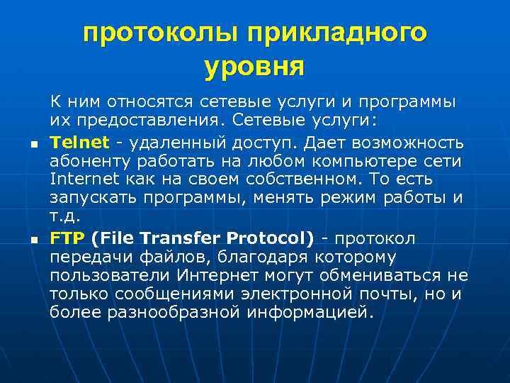 протоколы прикладного уровня n n К ним относятся сетевые услуги и программы их предоставления.