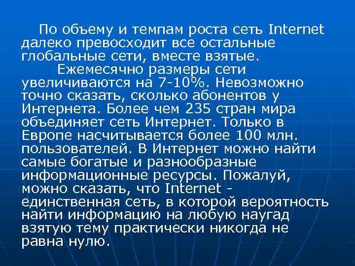 По объему и темпам роста сеть Internet далеко превосходит все остальные глобальные сети, вместе