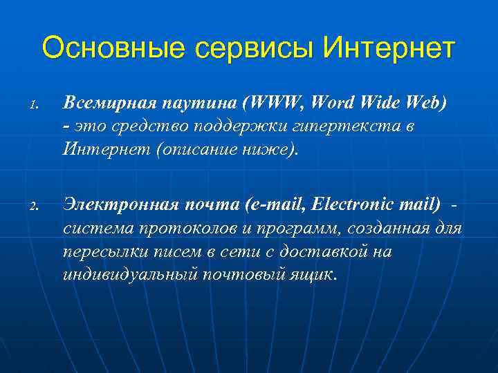 Основные сервисы Интернет 1. 2. Всемирная паутина (WWW, Word Wide Web) - это средство