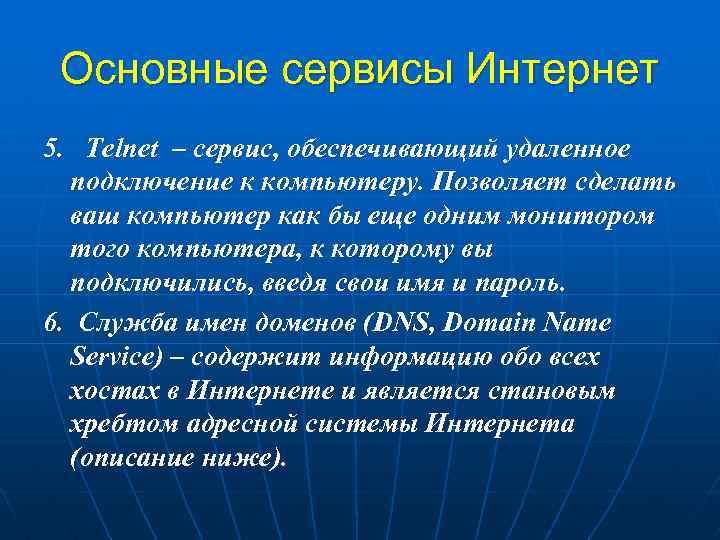 Основные сервисы Интернет 5. Telnet – сервис, обеспечивающий удаленное подключение к компьютеру. Позволяет сделать