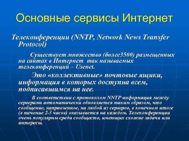 Основные сервисы Интернет Телеконференции (NNTP, Network News Transfer Protocol) Существует множество (более 3500) размещенных