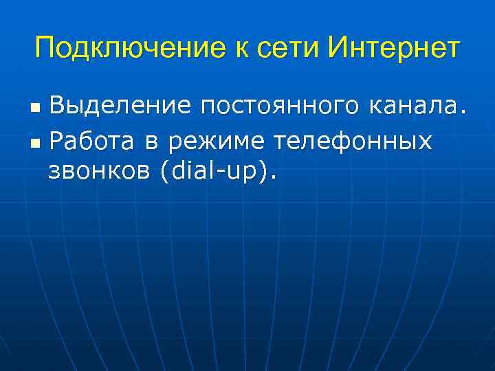 Подключение к сети Интернет Выделение постоянного канала. n Работа в режиме телефонных звонков (dial-up).