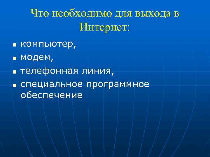 Что необходимо для выхода в Интернет: n n компьютер, модем, телефонная линия, специальное программное