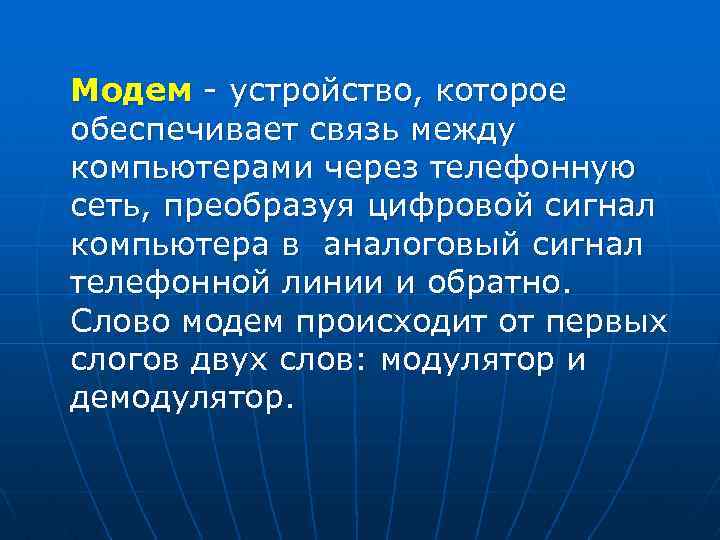 Модем - устройство, которое обеспечивает связь между компьютерами через телефонную сеть, преобразуя цифровой сигнал