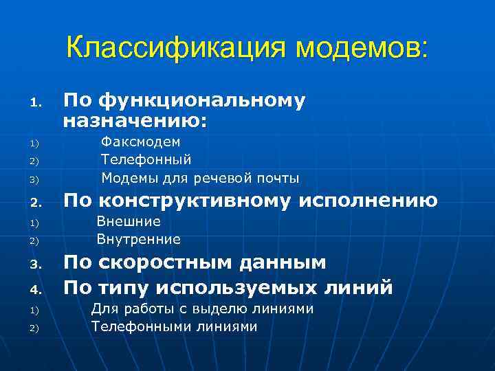 Классификация модемов: 1. По функциональному назначению: 3) Факсмодем Телефонный Модемы для речевой почты 2.