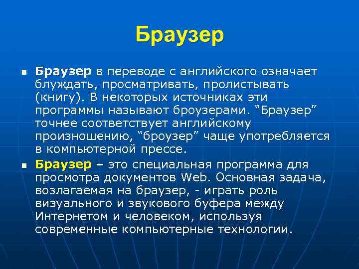 Браузер n n Браузер в переводе с английского означает блуждать, просматривать, пролистывать (книгу). В