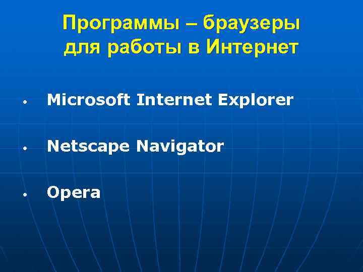 Программы – браузеры для работы в Интернет • Microsoft Internet Explorer • Netscape Navigator