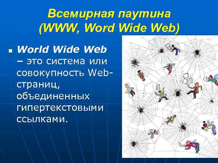 Всемирная паутина (WWW, Word Wide Web) n World Wide Web – это система или