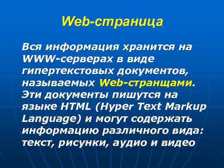 Web-страница Вся информация хранится на WWW-серверах в виде гипертекстовых документов, называемых Web-странщами. Эти документы