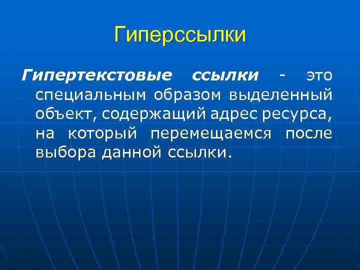 Гиперссылки Гипертекстовые ссылки - это специальным образом выделенный объект, содержащий адрес ресурса, на который