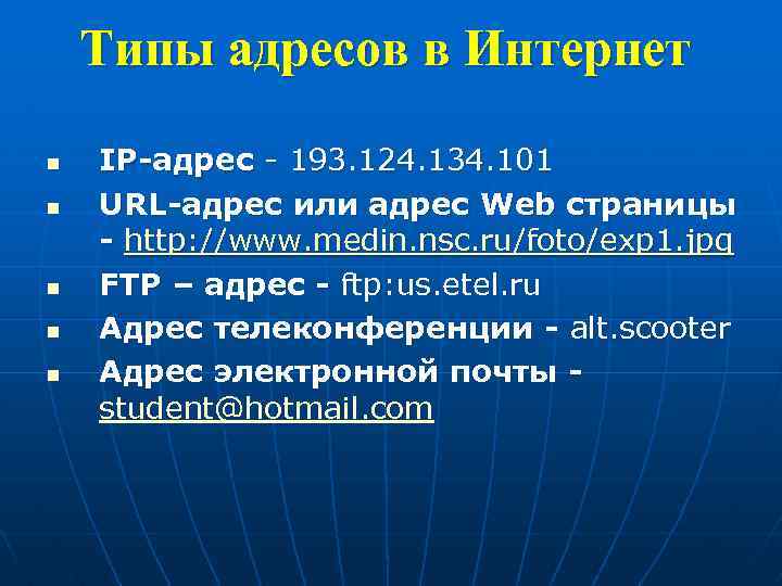 Типы адресов в Интернет n n n IP-адрес - 193. 124. 134. 101 URL-адрес