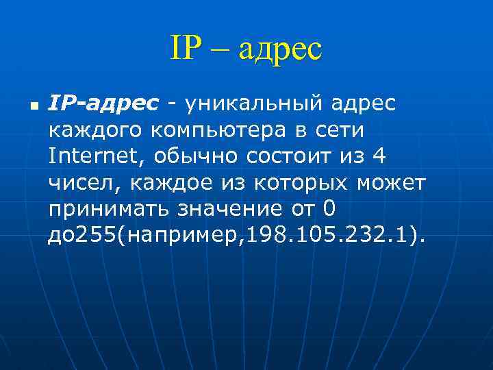 IP – адрес n IP-адрес - уникальный адрес каждого компьютера в сети Internet, обычно