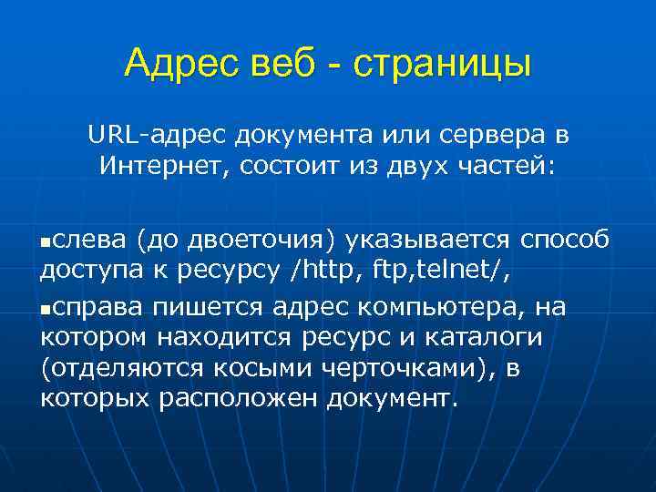 Адрес веб - страницы URL-адрес документа или сервера в Интернет, состоит из двух частей: