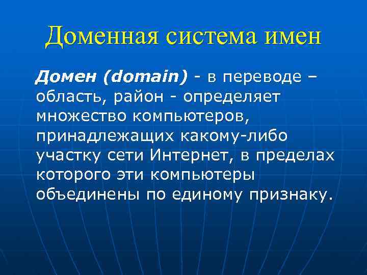 Доменная система имен Домен (domain) - в переводе – область, район - определяет множество