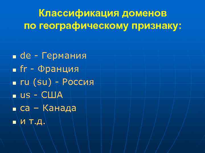 Классификация доменов по географическому признаку: n n n de - Германия fr - Франция