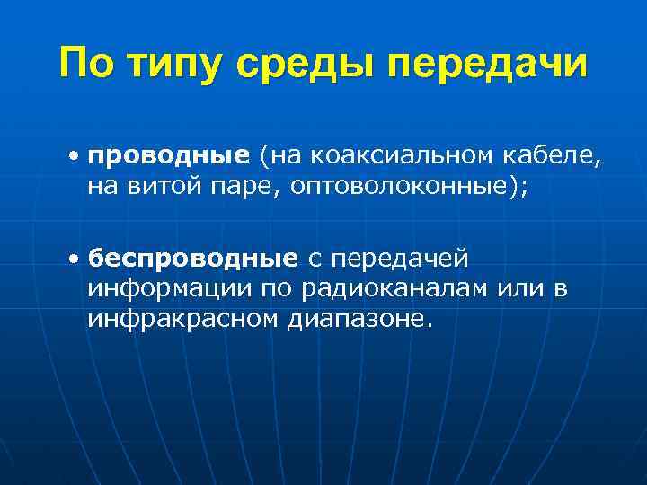 По типу среды передачи • проводные (на коаксиальном кабеле, на витой паре, оптоволоконные); •