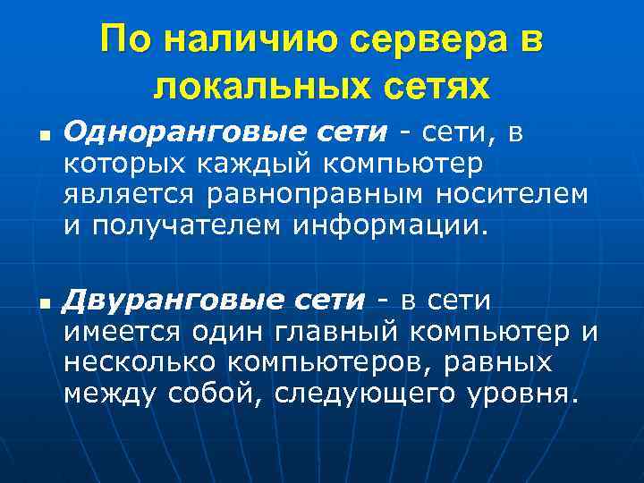 По наличию сервера в локальных сетях n n Одноранговые сети - сети, в которых