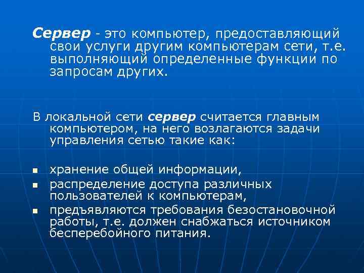 Сервер - это компьютер, предоставляющий свои услуги другим компьютерам сети, т. е. выполняющий определенные