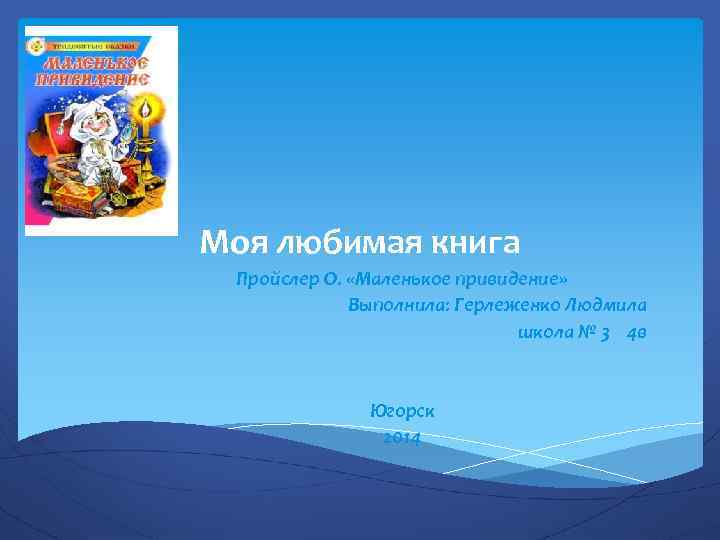 Моя любимая книга Пройслер О. «Маленькое привидение» Выполнила: Герлеженко Людмила школа № 3 4