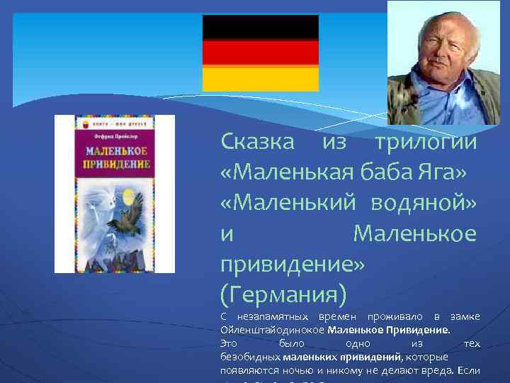 Сказка из трилогии «Маленькая баба Яга» «Маленький водяной» и Маленькое привидение» (Германия) С незапамятных