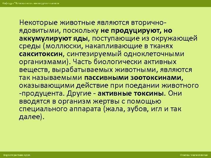 Некоторые животные являются вторичноядовитыми, поскольку не продуцируют, но аккумулируют яды, поступающие из окружающей среды