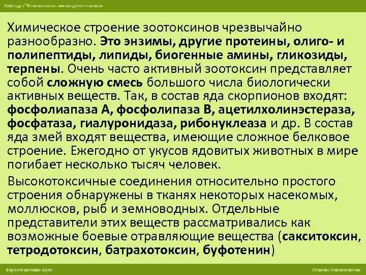 Химическое строение зоотоксинов чрезвычайно разнообразно. Это энзимы, другие протеины, олиго- и полипептиды, липиды, биогенные